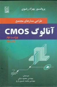 کتاب طراحی مدارهای مجتمع آنالوگ CMOS بهزاد رضوی ترجمه محمود دیانی 