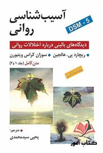 کتاب آسیب شناسی روانی هالجین ترجمه یحیی سیدمحمدی