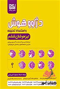 کتاب دژاوو هوش و استعداد تحلیلی ششم ابتدایی ایکاد