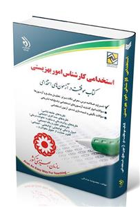 کتاب استخدامی کارشناس امور بهزیستی معصومه صادقی انتشارات آراه