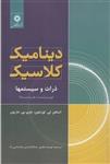 کتاب دینامیک کلاسیک ذرات و سیستمها ماریون ترجمه بهرام معلمی و جلال الدین پاشایی راد