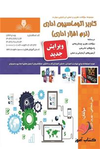 کتاب کاربر اتوماسیون اداری (نرم افزار اداری) علی شجاعی نقش آفرینان طنین بابکان