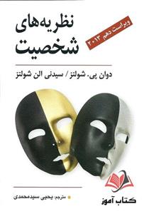 کتاب نظریه های شخصیت شولتز ترجمه یحیی سیدمحمدی
