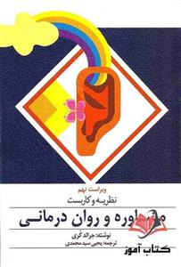 کتاب نظریه و کاربست مشاوره و روان درمانی جرالد کری ترجمه یحیی سیدمحمدی
