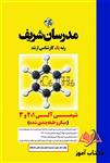 کتاب شیمی آلی 1 و 2 و 3 انتشارات مدرسان شریف