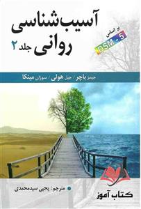 کتاب آسیب شناسی روانی جلد دوم باچر ترجمه یحیی سیدمحمدی