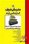 کتاب مجموعه سوالات کارشناسی ارشد روان شناسی انتشارات مدرسان شریف