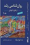 کتاب روان شناسی رشد جلد اول لورا برک ترجمه یحیی سیدمحمدی 