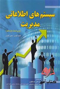کتاب سیستم اطلاعات مدیریت لاودن ترجمه مجتبی حسینی و اکبر مصطفوی