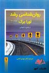 کتاب روان شناسی رشد جلد اول لورا برک ترجمه مهدی گنجی 