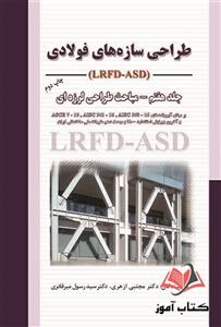کتاب طراحی سازه های فولادی جلد هفتم مجتبی ازهری و رسول میرقادری