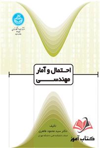 کتاب احتمال و آمار مهندسی محمود طاهری 