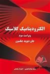 کتاب الکترودینامیک کلاسیک دیوید جکسون ترجمه محمد بهتاج لجبینی