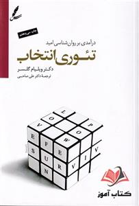 کتاب تئوری انتخاب ویلیام گلسر ترجمه علی صاحبی
