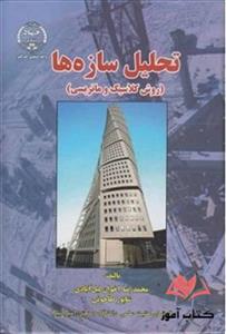 کتاب تحلیل سازه ها شاپور طاحونی و محمدرضا اخوان لیل آبادی