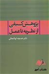 کتاب پژوهش کیفی از نظریه تا عمل خدیجه ابوالمعالی