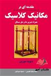 کتاب مقدمه ای بر مکانیک کلاسیک دیوید مورین ترجمه محمد بهتاج لجبینی