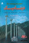 کتاب تحلیل و تشریح کامل مسائل دینامیک مریام ترجمه محمد نامداریان