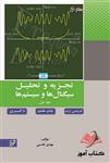 کتاب تجزیه و تحلیل سیگنال ها و سیستم ها جلد 1 مهدی تقدسی