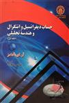 کتاب حساب دیفرانسیل و انتگرال و هندسه تحلیلی جلد اول آدامز ترجمه علی اکبر عالم زاده