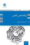 کتاب روانشناسی بالینی عبدالحسن فرهنگی پوران پژوهش