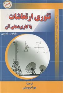 کتاب تئوری ارتعاشات با کاربردهای آن تامسون ترجمه بهرام پوستی