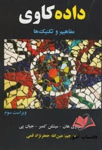 کتاب داده کاوی مفاهیم و تکنیک ها ژیاوی هان ترجمه عین الله جعفرنژاد قمی