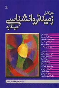 کتاب متن کامل زمینه روانشناسی هیلگارد ترجمه محمدتقی براهنی