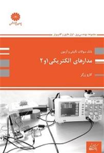 کتاب بانک تست مدارهای الکتریکی 1 و 2 کارو زرگر پوران پژوهش
