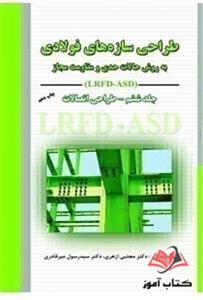 کتاب طراحی سازه های فولادی جلد ششم مجتبی ازهری و رسول میرقادری