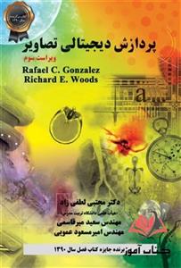 کتاب پردازش دیجیتالی تصاویر رافائل گونزالز ترجمه مجتبی لطفی زاد