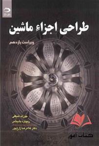 کتاب طراحی اجزاء ماشین شیگلی ویراست یازدهم ترجمه غلامرضا زارع پور