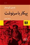 کتاب پیکار با سرنوشت اثر واسیلی گروسمان ترجمه سروش حبیبی