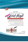 کتاب جامع استخدامی آموزگار ابتدایی انتشارات جهش