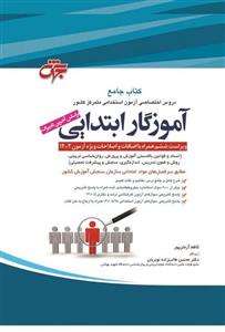 کتاب جامع استخدامی آموزگار ابتدایی انتشارات جهش