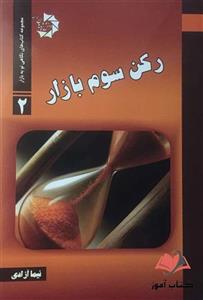رکن سوم بازار نیما آزادی