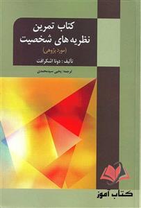 کتاب تمرین نظریه های شخصیت دونا اشکرافت ترجمه یحیی سیدمحمدی