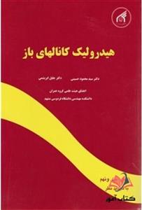 هیدرولیک کانالهای باز محمود حسینی و جلیل ابریشمی