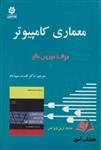 معماری کامپیوتر موریس مانو ترجمه قدرت سپیدنام