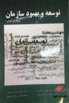 توسعه و بهبود سازمان دونالد براون ترجمه مهدی الوانی