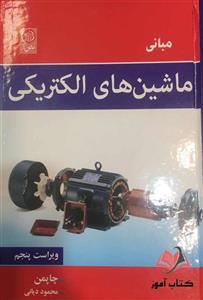 مبانی ماشین های الکتریکی چاپمن ترجمه محمود دیانی