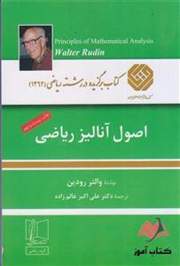 اصول آنالیز ریاضی والتر رودین ترجمه علی اکبر عالم زاده