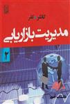 مدیریت بازاریابی جلد دوم کاتلر ترجمه مهدی امیرجعفری