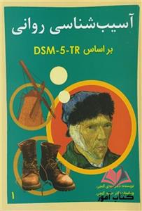 آسیب شناسی روانی بر اساس DSM-5 جلد اول مهدی گنجی