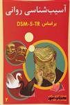 آسیب شناسی روانی بر اساس DSM-5 جلد دوم مهدی گنجی