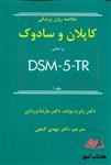 خلاصه روان پزشکی کاپلان و سادوک بر اساس DSM-5-TR جلد اول مهدی گنجی