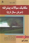 مکانیک سیالات پیشرفته وایت ترجمه محمد رضایی نیا