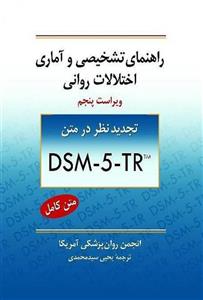 راهنمای تشخیصی و آماری اختلالات روانی DSM-5-TR یحیی سیدمحمدی