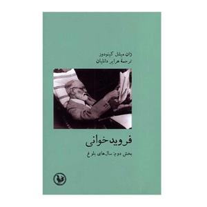 کتاب فروید خوانی بخش دوم: سال های بلوغ اثر ژان میشل کینودوز انتشارات موسسه آبی پارسی