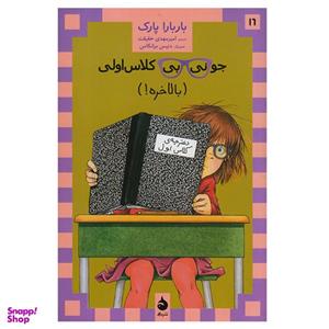 کتاب جونی بی کلاس اولی بالاخره اثر باربارا پارک نشر ماهی